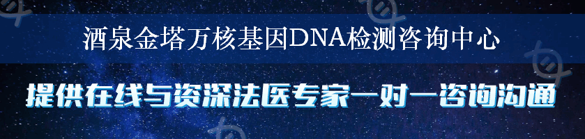 酒泉金塔万核基因DNA检测咨询中心
